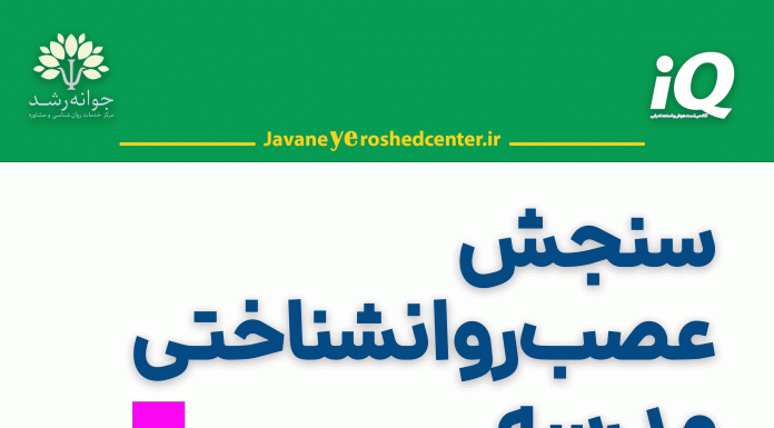 سنجش عصبروانشناختی مدرسه سنجش عصب-روانشناختی مدرسه در تبریز