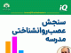 سنجش عصبروانشناختی مدرسه سنجش عصب-روانشناختی مدرسه در تبریز