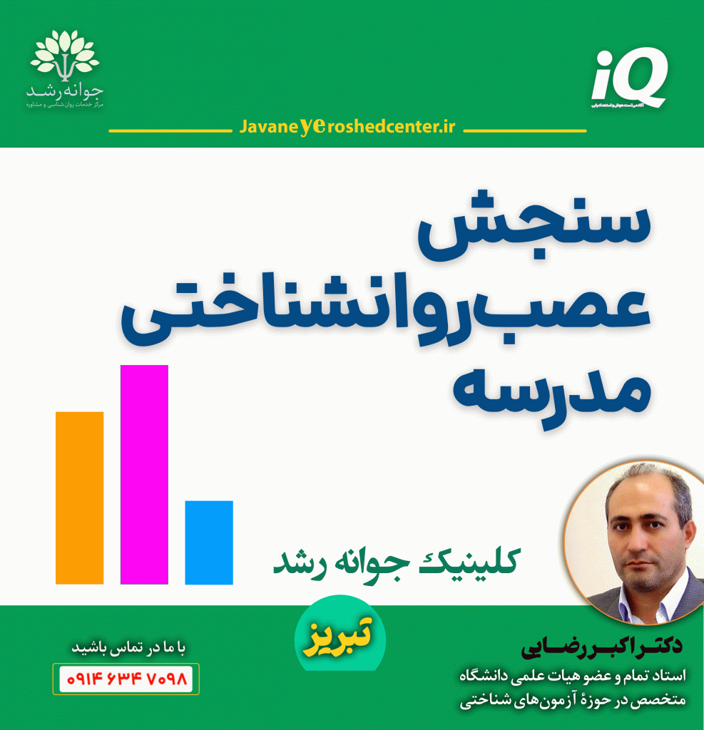 سنجش عصب-روانشناختی مدرسه در تبریز
