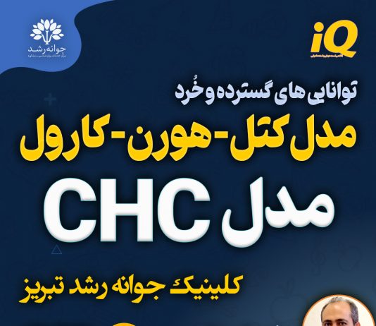توانایی گسترده و خُرد کتل-هورن-کارول (مدل CHC) مدل-کتل-هورن-کارول-CHC تبریز