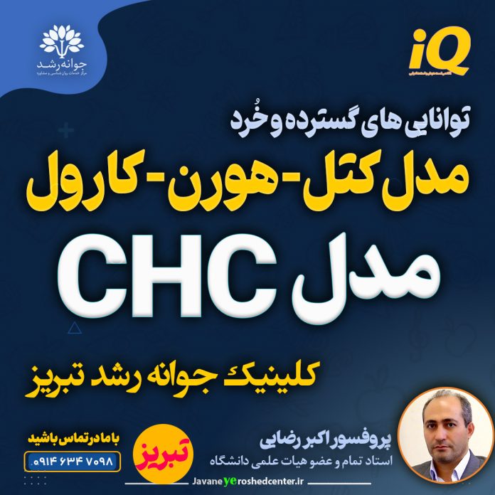 مدل-کتل-هورن-کارول-CHC تبریز