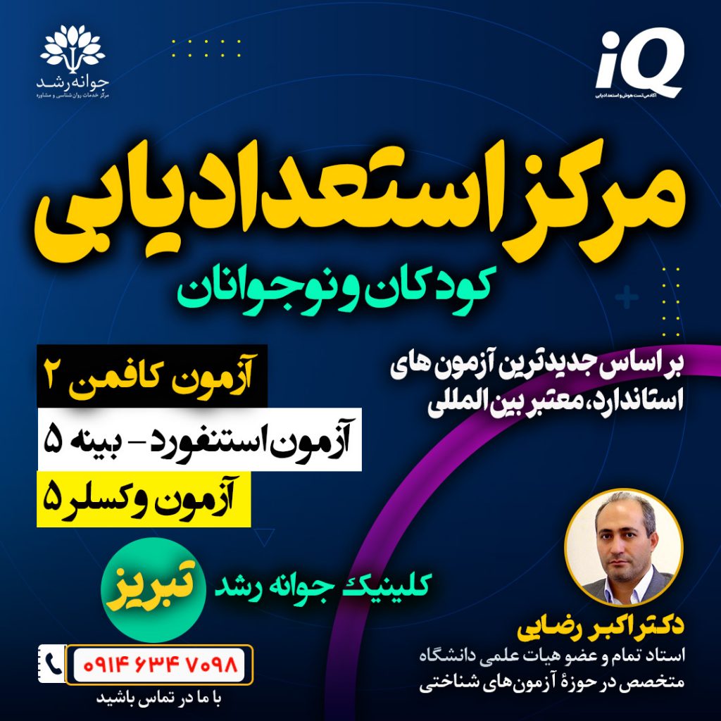 استعدادیابی-تبریز